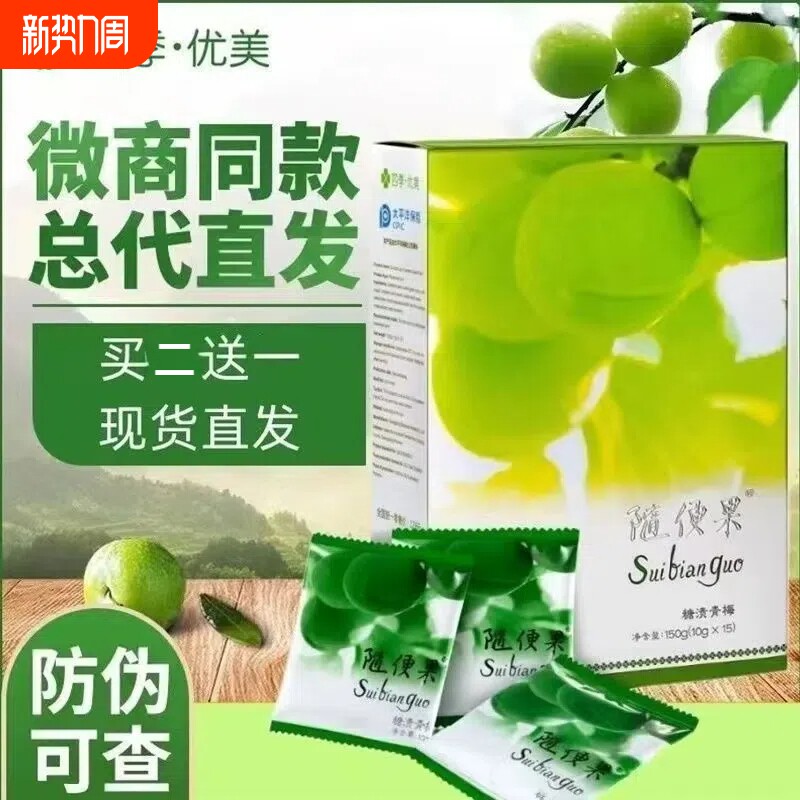 随便果适用四季优美佑惑诱惑酵素梅正品青梅果升级版梅子清净果