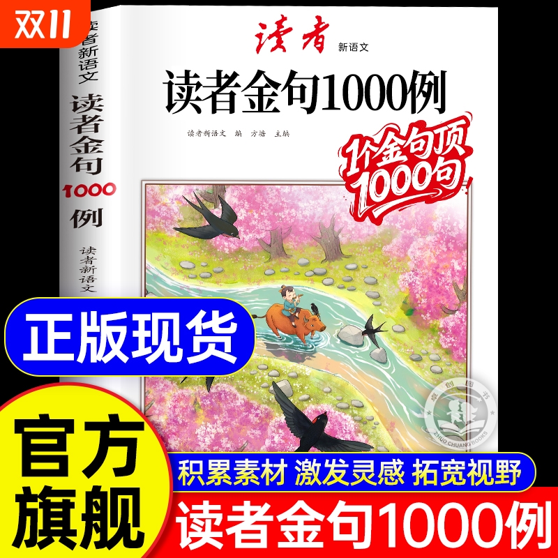 读者作文金句1000例好词好句好段高分作文素材积累大全中小学生语文写作技巧方法辅导书写景写物优美句子积累摘抄本作文金句一千例