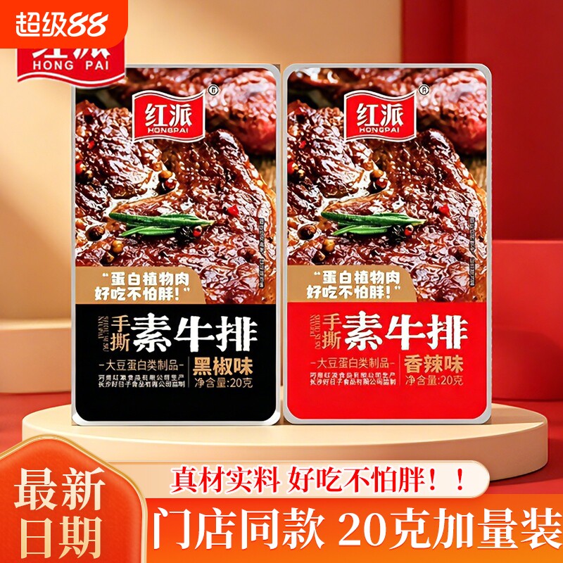 红派手撕素肉素牛排素牛肉香辣味湖南特产豆干休闲零食小吃好吃