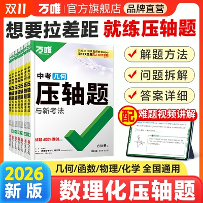 万唯中考数学物理化学压轴题
