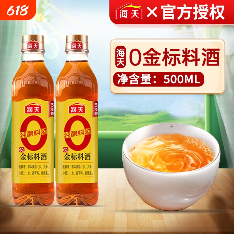 海天零添加料酒0金标料酒500ml去腥解膻提味增香炖煮鱼肉家用黄酒