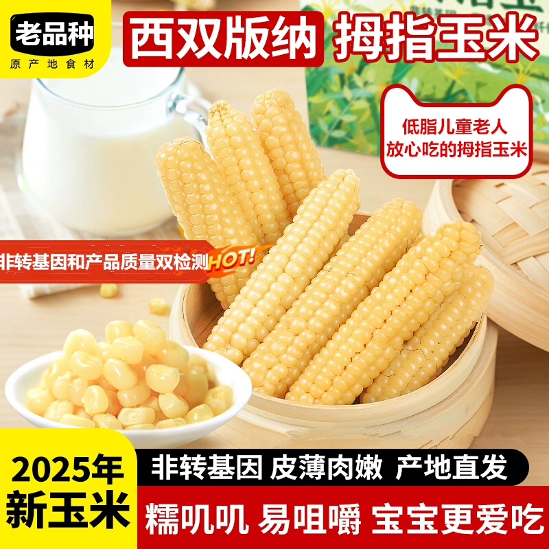 新鲜5斤云南拇指玉米非转基因真空包装宝宝儿童甜紫糯糯软糯粗粮