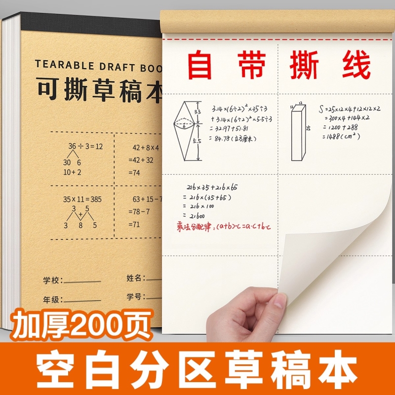 分区草稿本小学生用草稿纸三年级高中生考研专用可撕数学初中演草本白纸空白批发便宜草纸本打草演算纸错题本