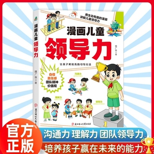 漫画儿童领导力教育启蒙书培养人际交往感召力应变力沟通力力包容力执行力教导力自控力组织力故事书青少年课外阅读书心理学情商