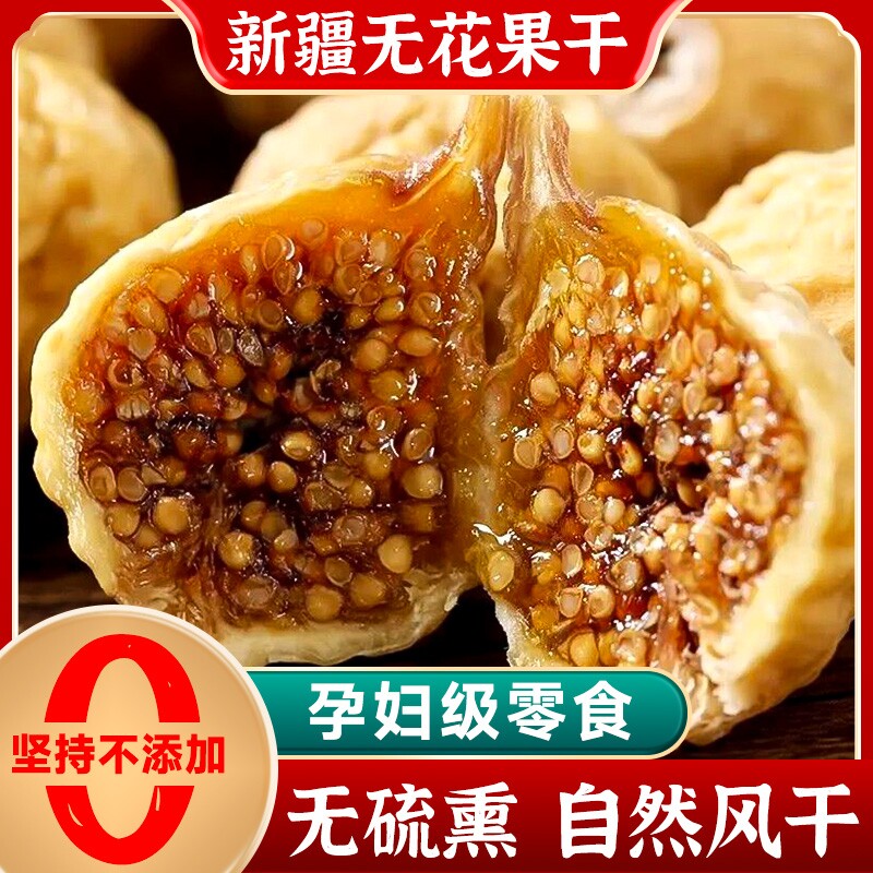 无花果干新疆小无花果500g零食煲汤泡水用果脯大果新货源头健康