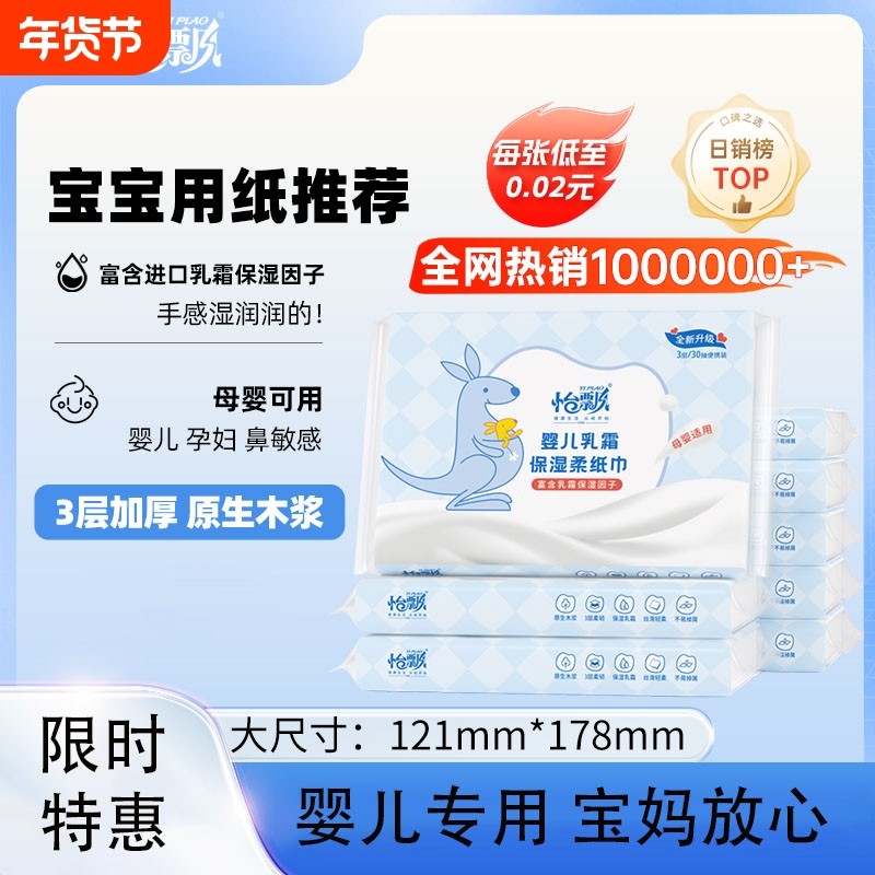 怡飘婴儿专用柔纸巾乳霜纸宝宝保湿纸云柔巾30抽新生儿便携亲肤,洗护清洁剂/卫生巾/纸/香薰,保湿纸巾/乳霜纸/云柔巾,淘宝优惠券,粉丝福利购,淘宝优惠卷