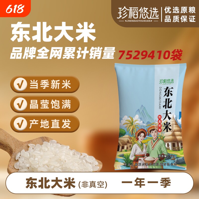 珍稻悠选新米10斤黑龙江东北大米珍珠米当季5kg米真空长粒优选