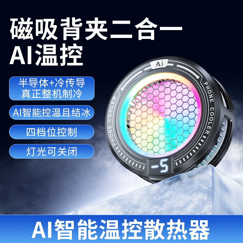 赛事级新款AI控温磁吸手机散热器
