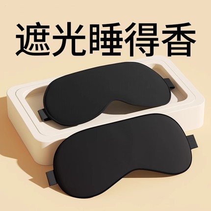 冰丝眼罩遮光睡眠睡觉神器夏季午睡护眼缓解疲劳男女士冰敷眼专用