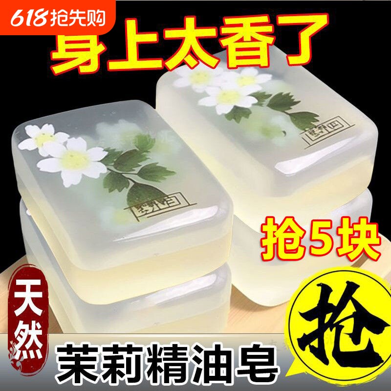 茉莉花香皂精油皂洗脸皂保湿洗澡清洁全身持久留香手工皂除螨沐浴