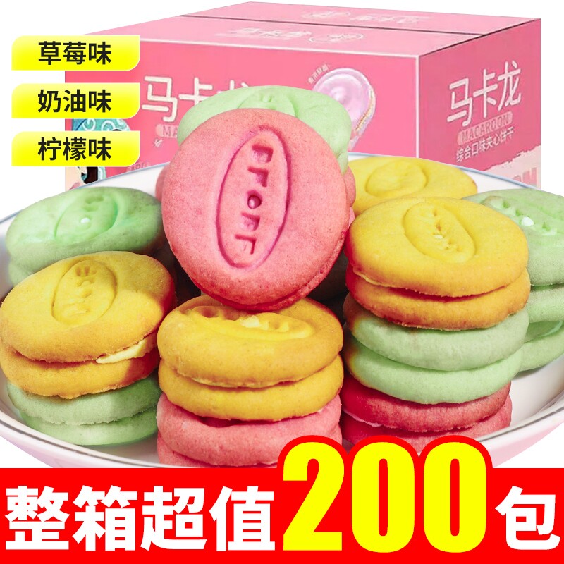 过年马卡龙夹心饼干小零食曲奇小圆饼小吃礼物礼包整箱柠檬草莓