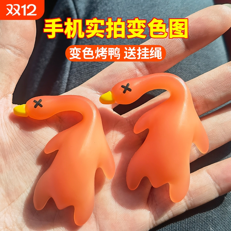 紫外线变色小烤鸭挂件|千人加购