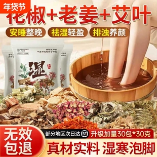 泡脚药包艾草叶生姜花椒中药足浴粉非祛湿去湿气排毒助眠老姜驱寒