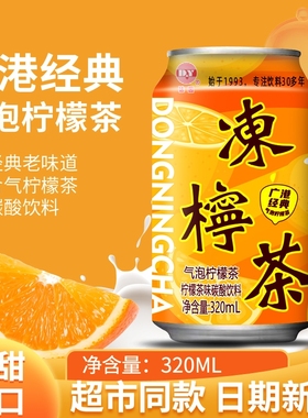 港式冻柠茶气泡柠檬茶饮料广式冷饮320ml*8罐整箱碳酸柠檬味好喝