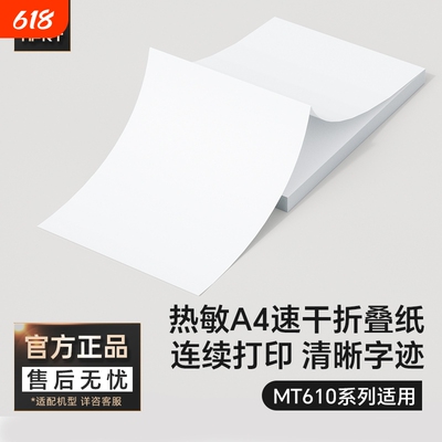 汉印MT610折叠纸A4纸 不含双酚A 学习作业试卷错题整理热敏速干纸打印机专用