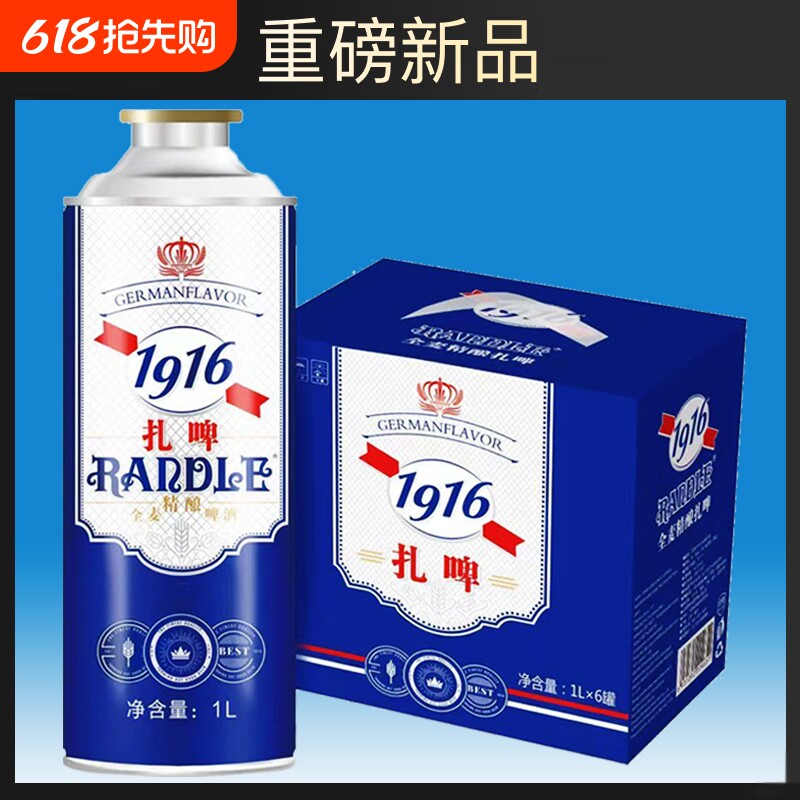 【头道麦汁】兰德尔原浆1916啤酒原浆精酿啤酒清爽柔和麦香浓郁