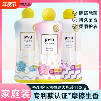 pwu家用持久留香珠1100g