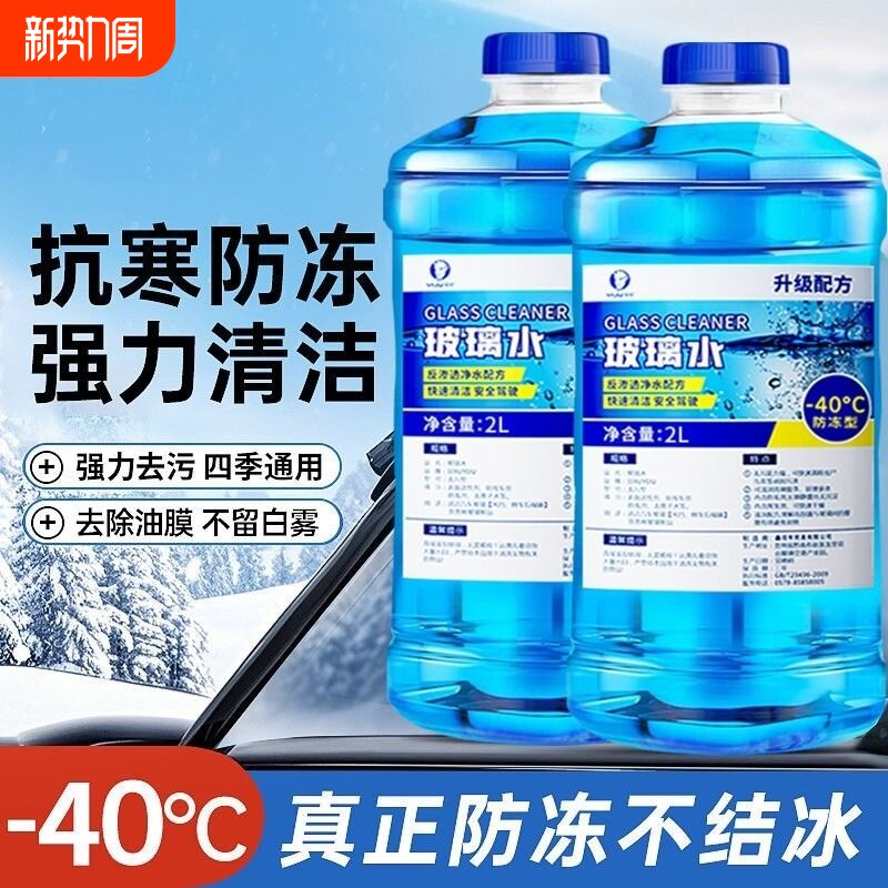 冬季度玻璃水防冻车用清洗液汽车雨刮水雨刷精去油膜虫胶去污水