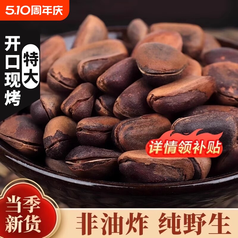 东北野生开口红松子500g特大原味特产熟松子生大颗粒新货非油炸