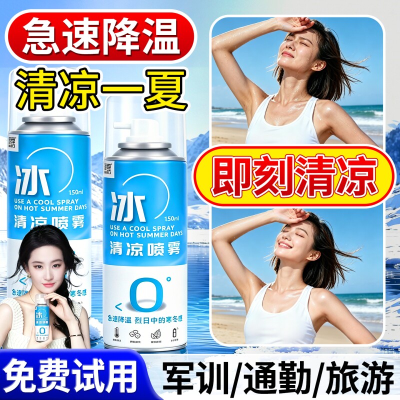 清凉降温喷雾剂防中暑冰凉降温神器快速冷感喷雾室外夏日薄荷瞬间