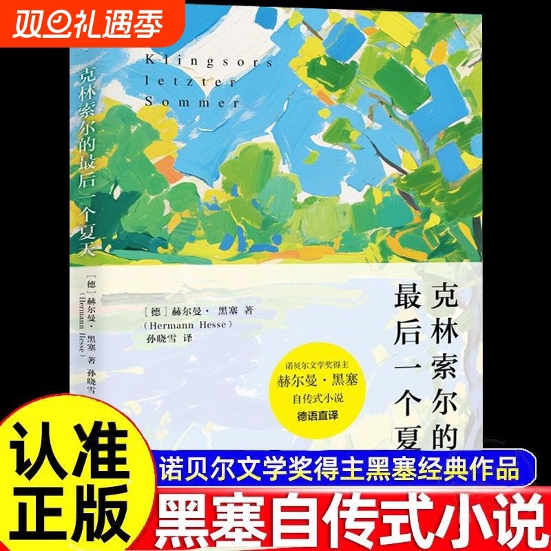 克林索尔的最后夏天 赫尔曼黑塞著诺贝尔文学奖得主自传式作品 世界青年的精神导师精装版关乎诗歌艺术与生活外国小说畅销书籍正版