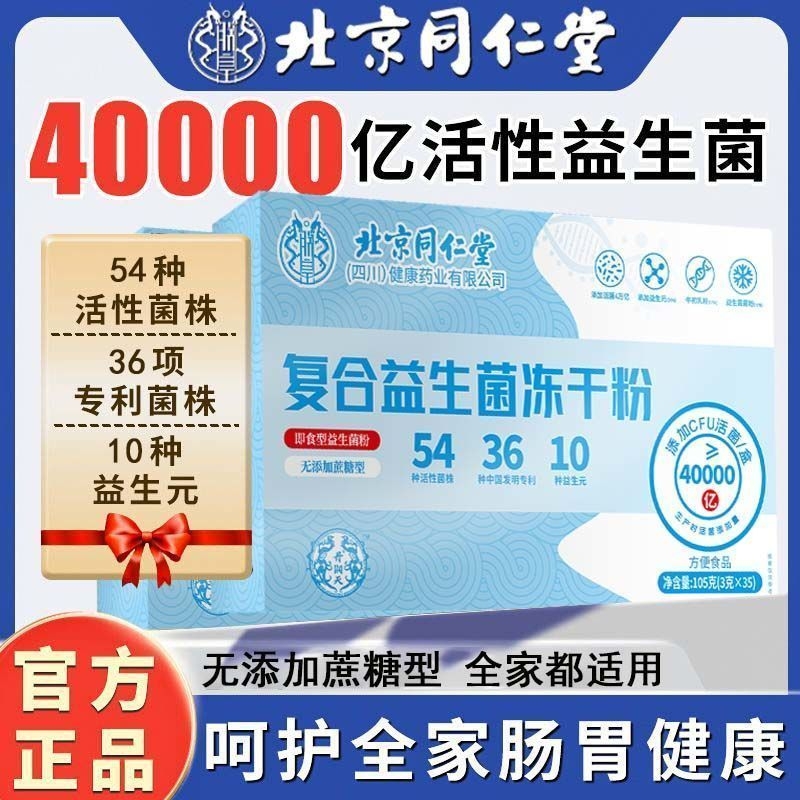 北京同仁堂复合益生菌4000亿儿童成年人调理肠胃肠道益生元35袋