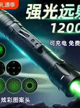 激光灯强光红外线充电手电