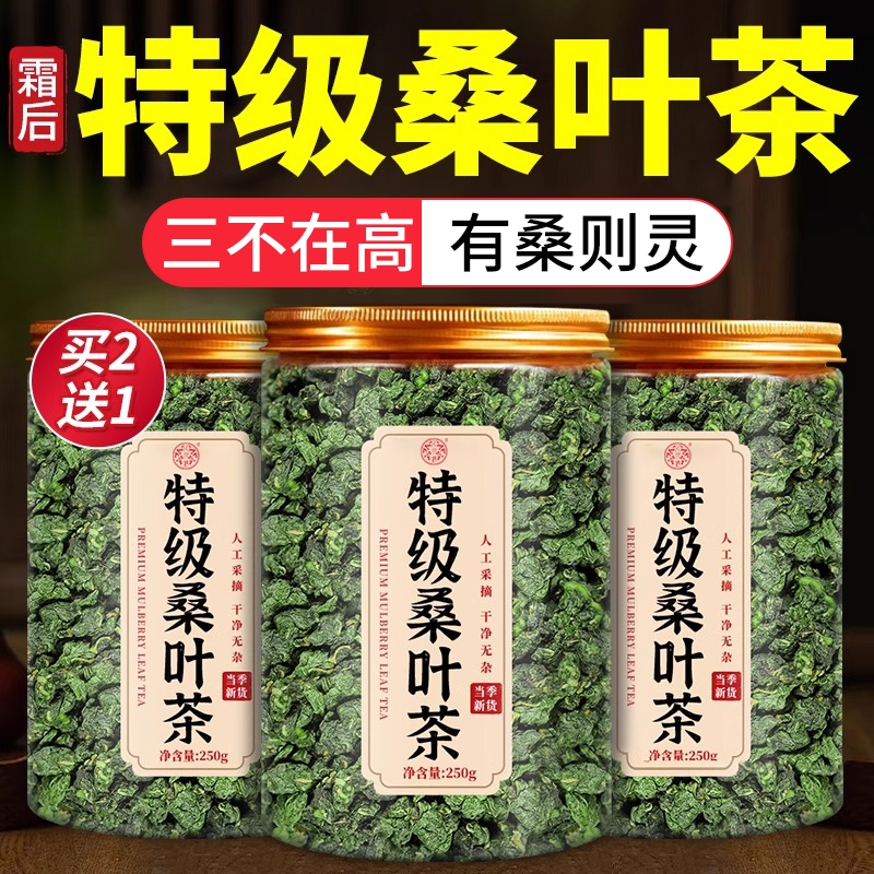 【买2送1】霜后桑叶茶泡水喝