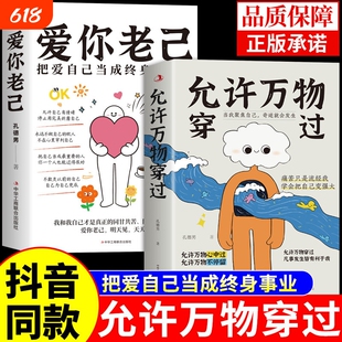 抖音同款】允许万物穿过爱你老己正版书籍 允许万物心中过凡事发生皆有利于我与自己和解拒绝内耗女性成长青少年正能量励志书老几W