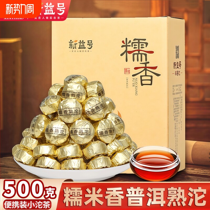 新益号云南糯米香普洱茶熟茶叶小沱茶饼小粒装糯香普洱茶坨口粮茶