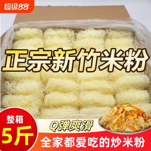 【商用10斤】新竹米粉干福建广东正宗炒细米线花甲粉丝干整箱夜宵