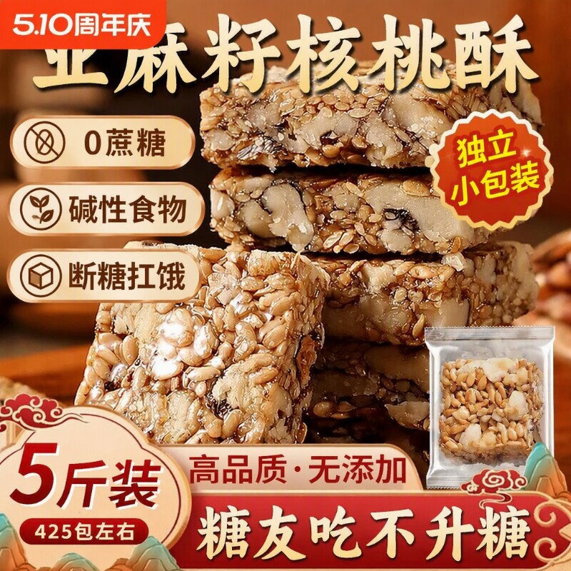 亚麻籽核桃酥官方旗舰店无蔗糖坚果小零食核桃仁控糖健康粗粮传统