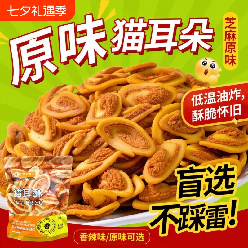猫耳酥猫耳朵零食香辣味休闲小吃食品油炸袋装怀旧酥脆原味