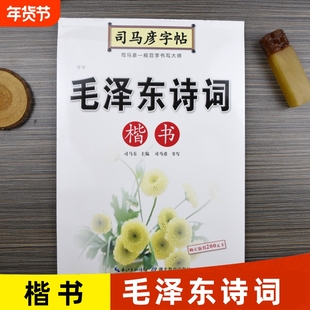 司马彦字帖毛泽东诗词楷书硬笔书法正楷练字帖钢笔临摹楷体练字成年男初高中生大学生专用女生字体漂亮大气成人写字道德经书写