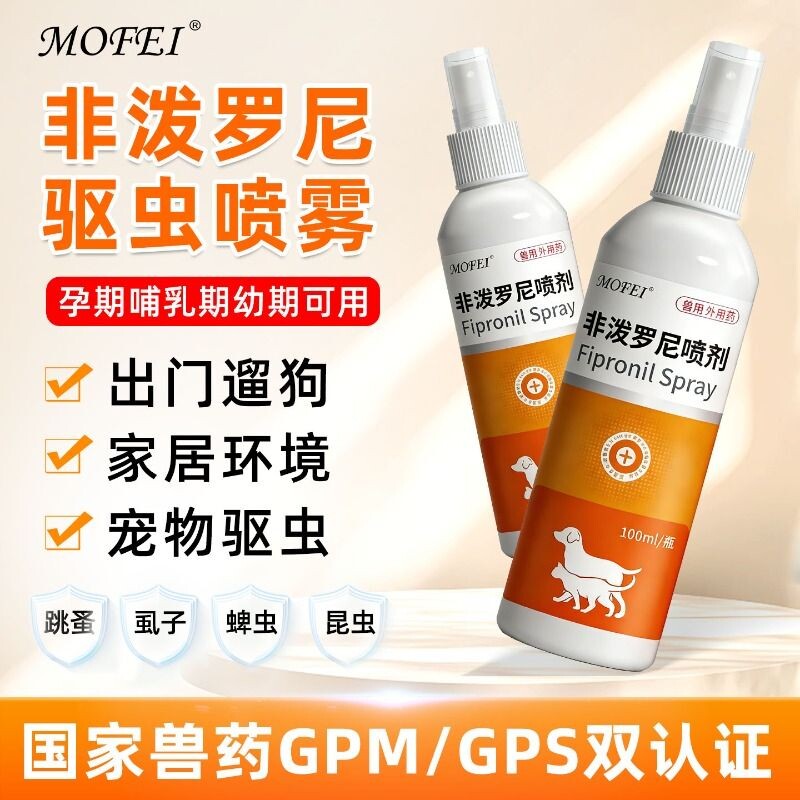 Mofei非泼罗尼驱虫喷雾猫咪狗狗体外驱虫药喷剂虱子蜱虫跳蚤外驱