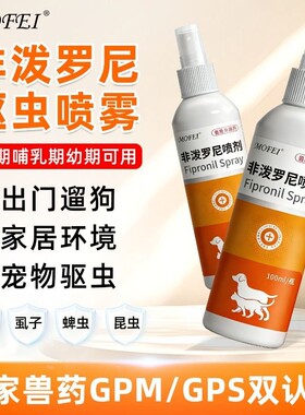 非泼罗尼驱虫喷剂-犬猫通用
