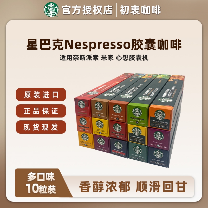 星巴克进口胶囊咖啡