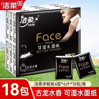 洁柔手帕纸黑face古龙香4层6片18包便携可湿水面巾纸学生出行旅游