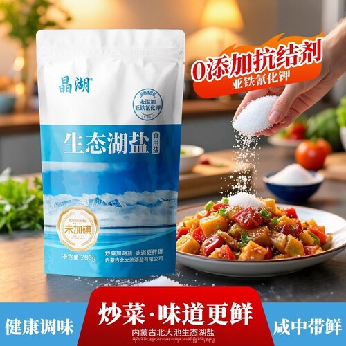 生态湖盐食用湖盐未加碘内蒙古天然盐湖抗结剂亚铁氰化钾无碘家用
