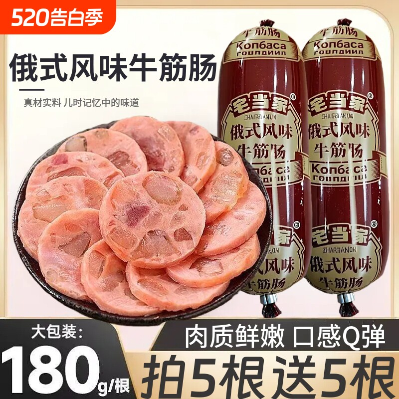 牛筋肠180g香肠肉肠俄式火腿肠家庭即食下酒菜牛筋香肠独立包装