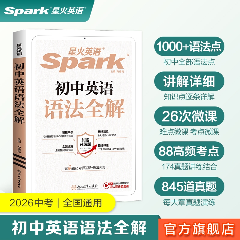 星火英语初中语法全解大全