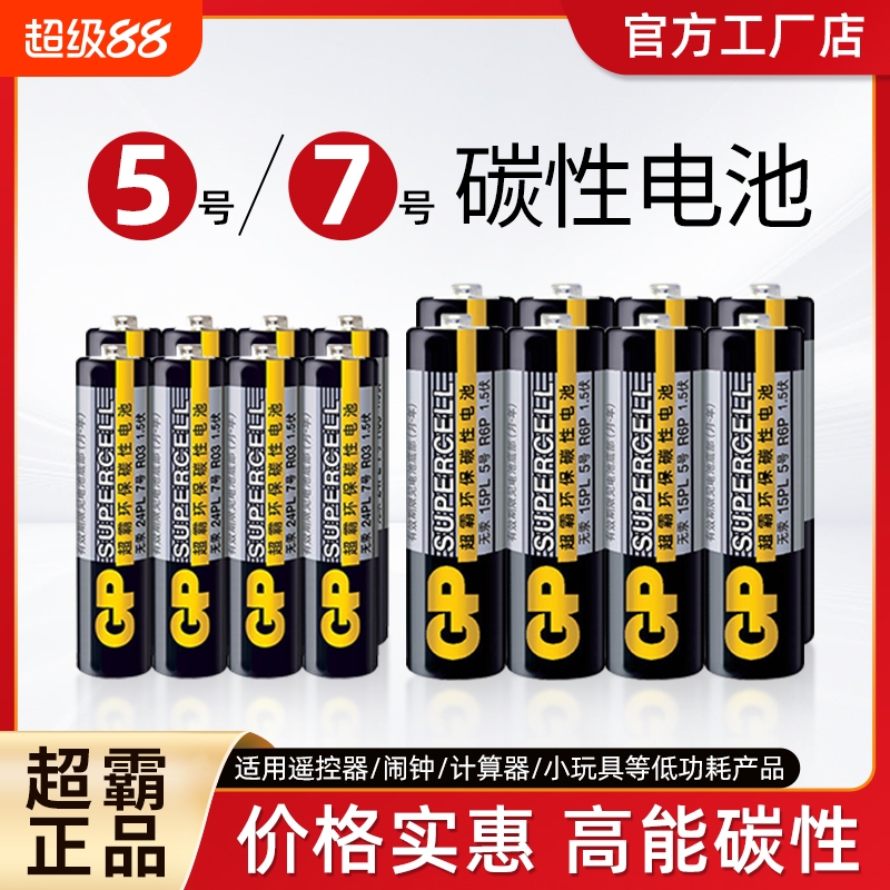 超霸5号7号碳性电池|千人加购