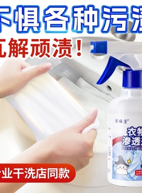 衣物渗透剂去污渍神器洗白色衣服去黄去油活性生物干洗剂