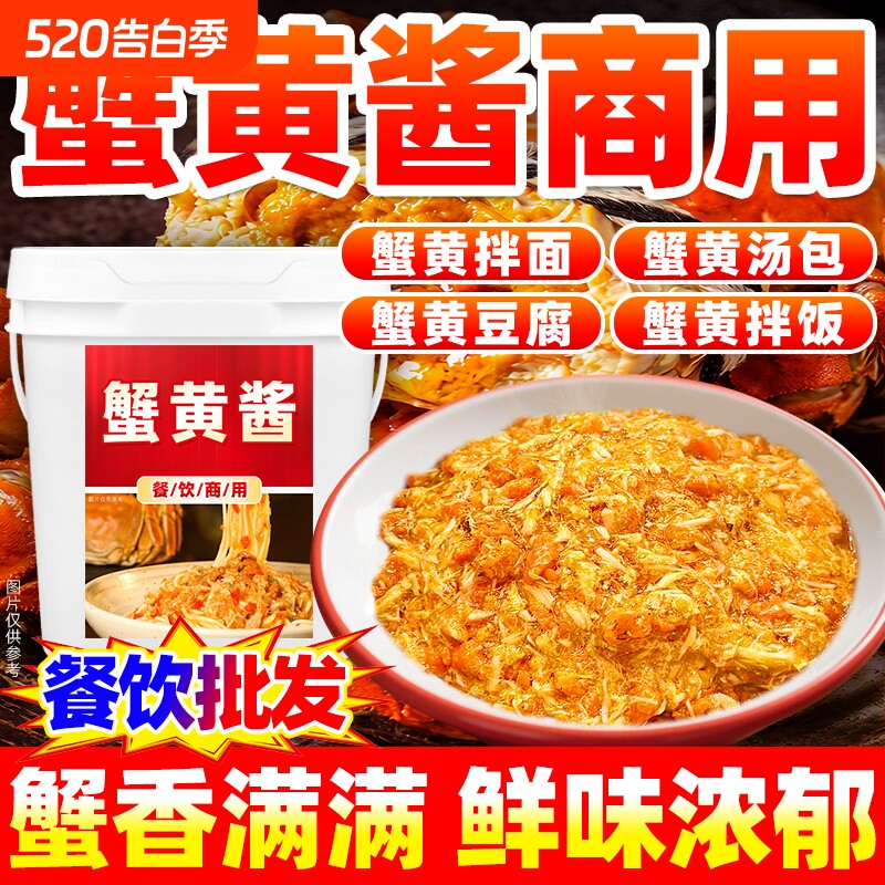 蟹黄酱餐饮大桶商用实惠装蟹黄汤包拌饭拌面酱料调料蛋黄袋装鲜味