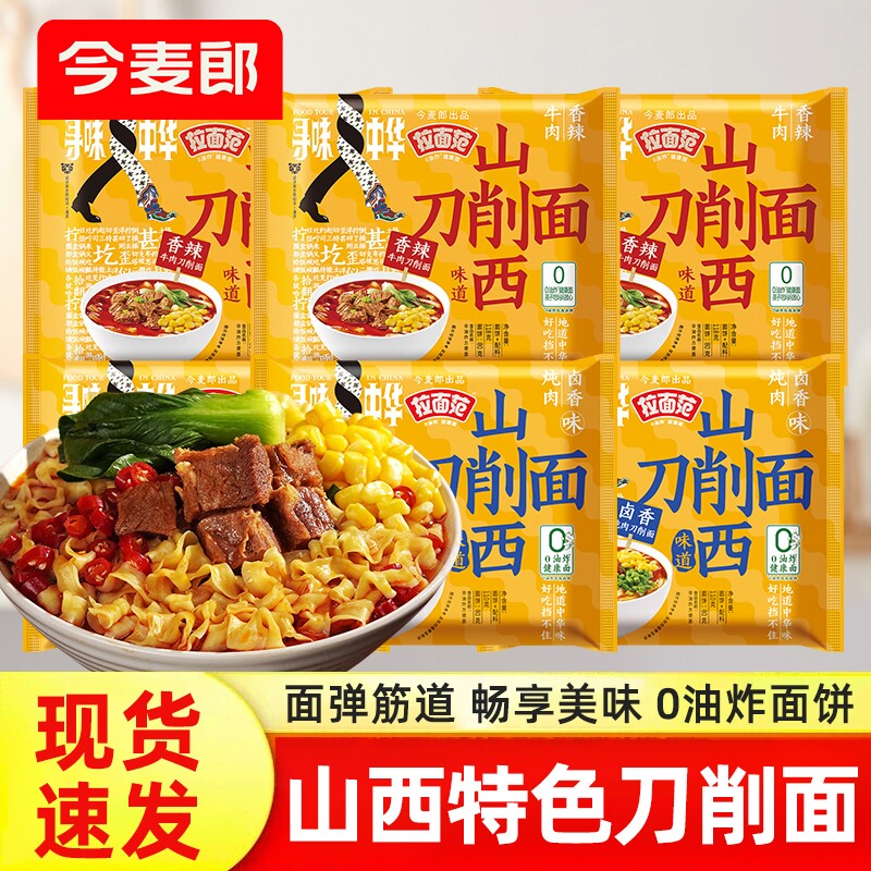 今麦郎寻味中华山西刀削面非油炸宽面卤香炖肉香辣牛肉追剧方便面