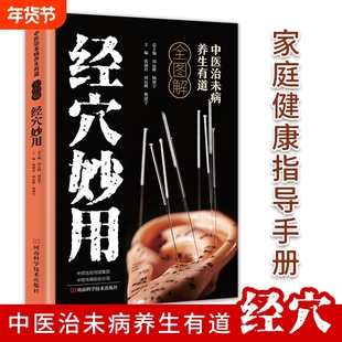 全图解经穴妙用中医养生有道四季穴位按摩图解版准确找穴经络家用推拿手法零基础快速取穴标准健康医学保健自学手册疗法科学生命