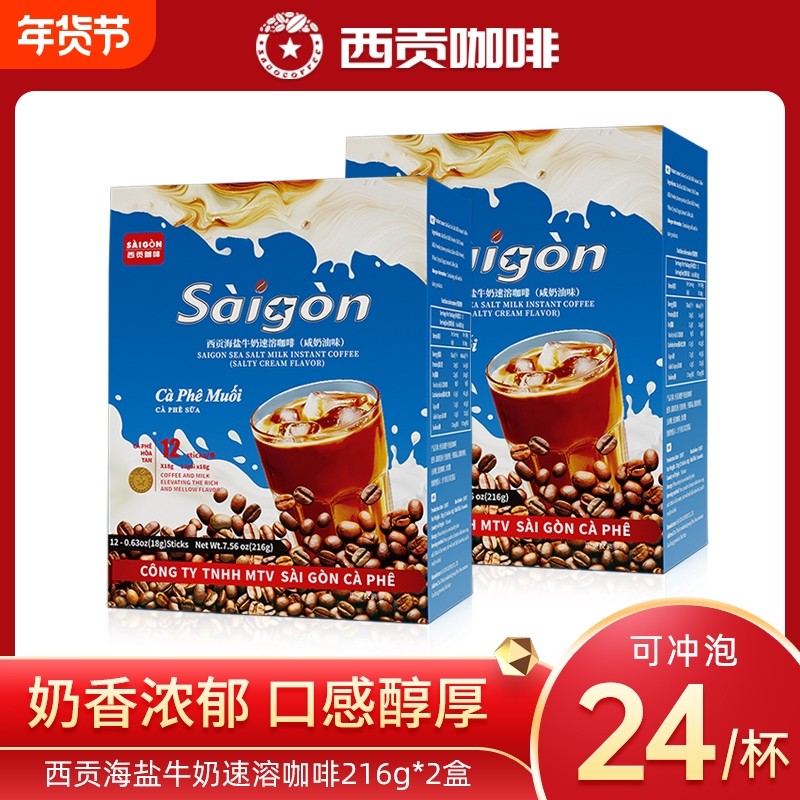 西贡咖啡海盐牛奶咖啡三合一速溶咸冲饮品学生特浓好喝奶香盒装