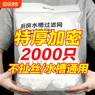 水槽过滤网下厨房洗菜洗碗水池沥水网一次性地漏垃圾防堵神器加密