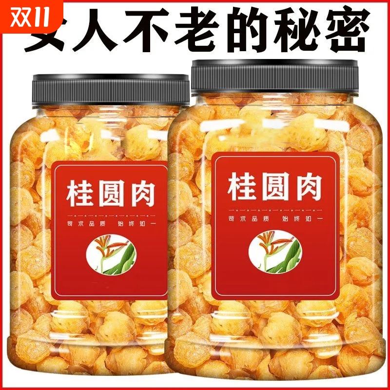 广西博白新货桂圆肉干无核特级肉厚补气血龙眼干泡茶批发快递包邮