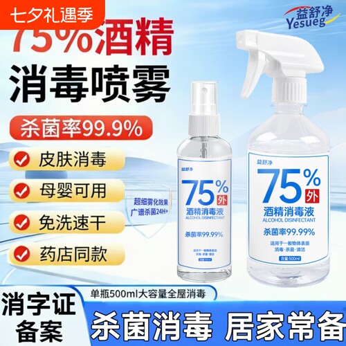 75%酒精消毒液500ml家用便携喷雾